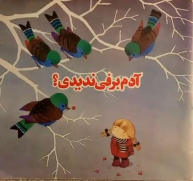 آدم برفی ندیدی؟