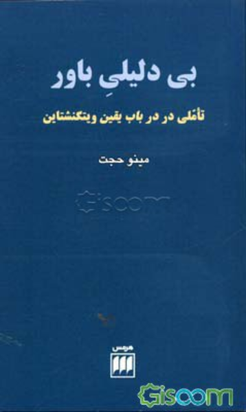 بی‌دلیلی باور: تاملی در باب یقین ویتگنشتاین