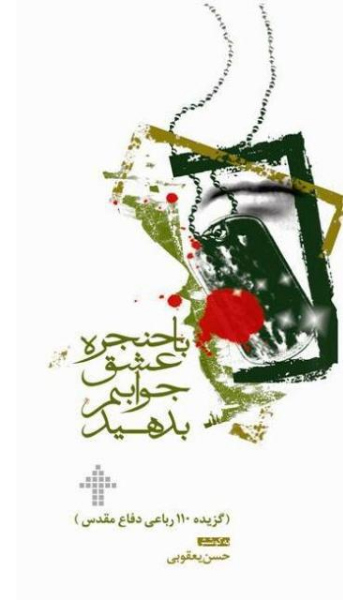 با حنجره عشق جوابم بدهید