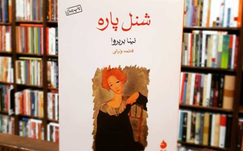 شنل پاره