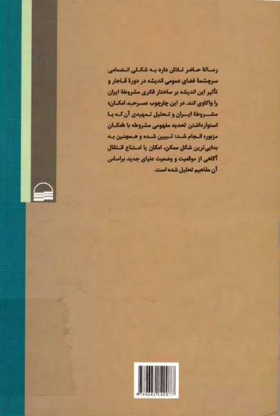 مفاهیم قدیم و اندیشه جدید (درآمدی نظری بر مشروطه ایران)