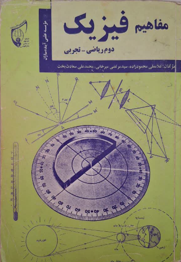 مفاهیم فیزیک: سال دوم دبیرستان تجربی - ریاضی