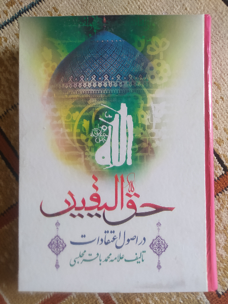 حق الیقین در اصول اعتقادات