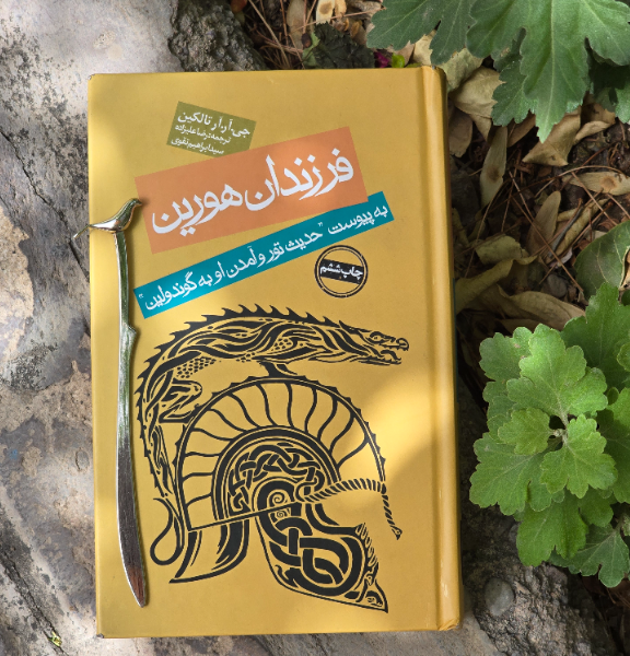 نارن ای هین هورین (حکایت فرزندان هورین) به انضمام حدیث تور و آمدن او به گوندولین
