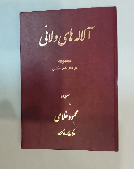 آلاله‌های ولائی‌: (مجموعه دو دفتر شعر مکتبی‌)