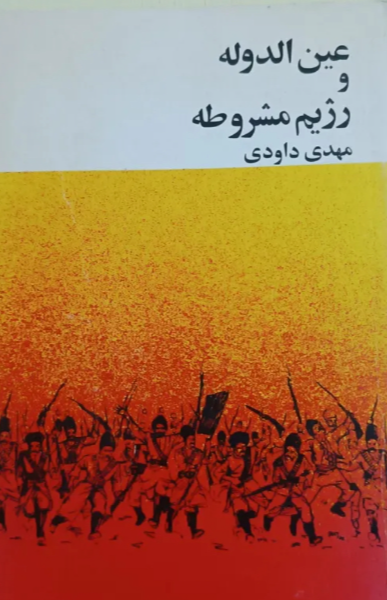 عینالدوله و رژیم مشروطه