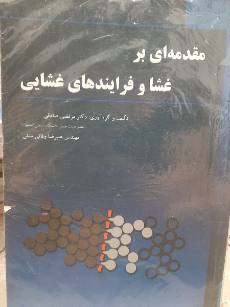 مقدمه‌ای بر غشا و فرایندهای غشایی