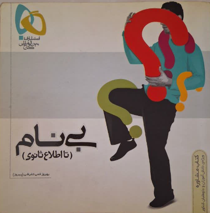 بی نام (تا اطلاع ثانوی)