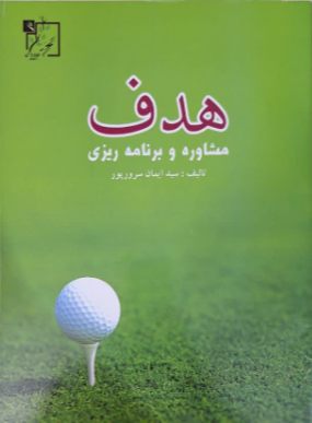هدف (مشاوره و برنامه‌ریزی)