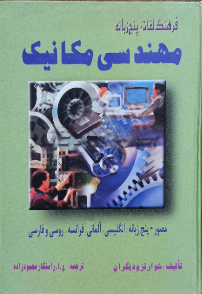 فرهنگ لغات مهندسی مکانیک مصور - پنجزبانه: انگلیسی، آلمانی، فرانسه، روسی، فارسی