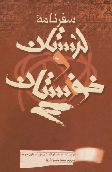 سفرنامه لرستان و خوزستان