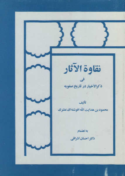 نقاوه‌الآثار فی ذکرالاخیار در تاریخ صفویه