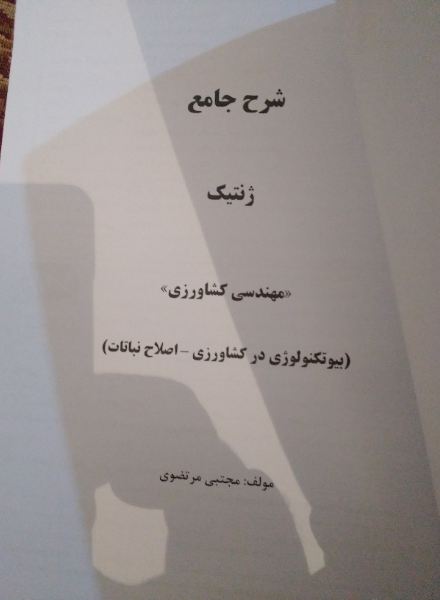 شرح جامع ژنتیک "مهندسی کشاورزی" (بیوتکنولوژی در کشاورزی - اصلاح نباتات)