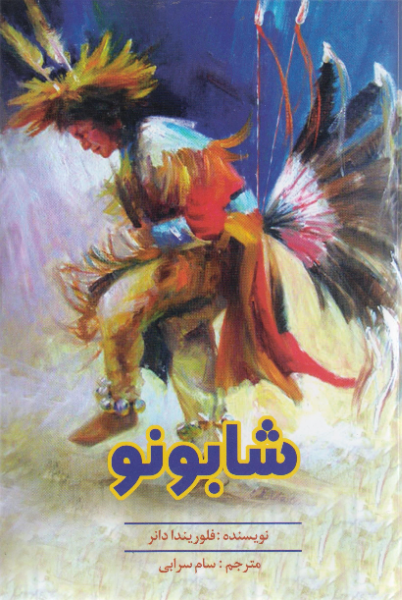 شابونو