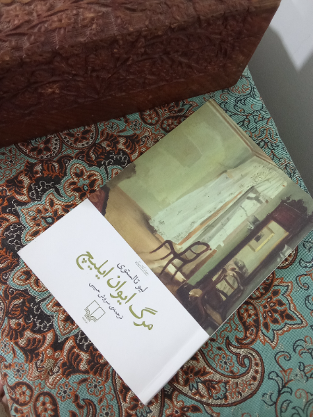 مرگ ایوان ایلیچ