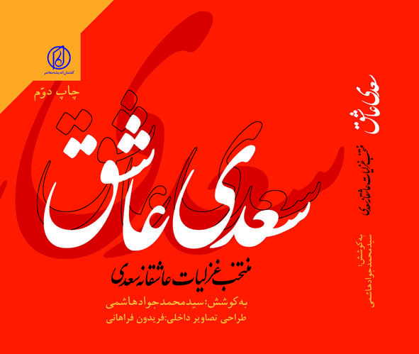 سعدی عاشق: زندگی و گزیده بهترین غزل‌های سعدی