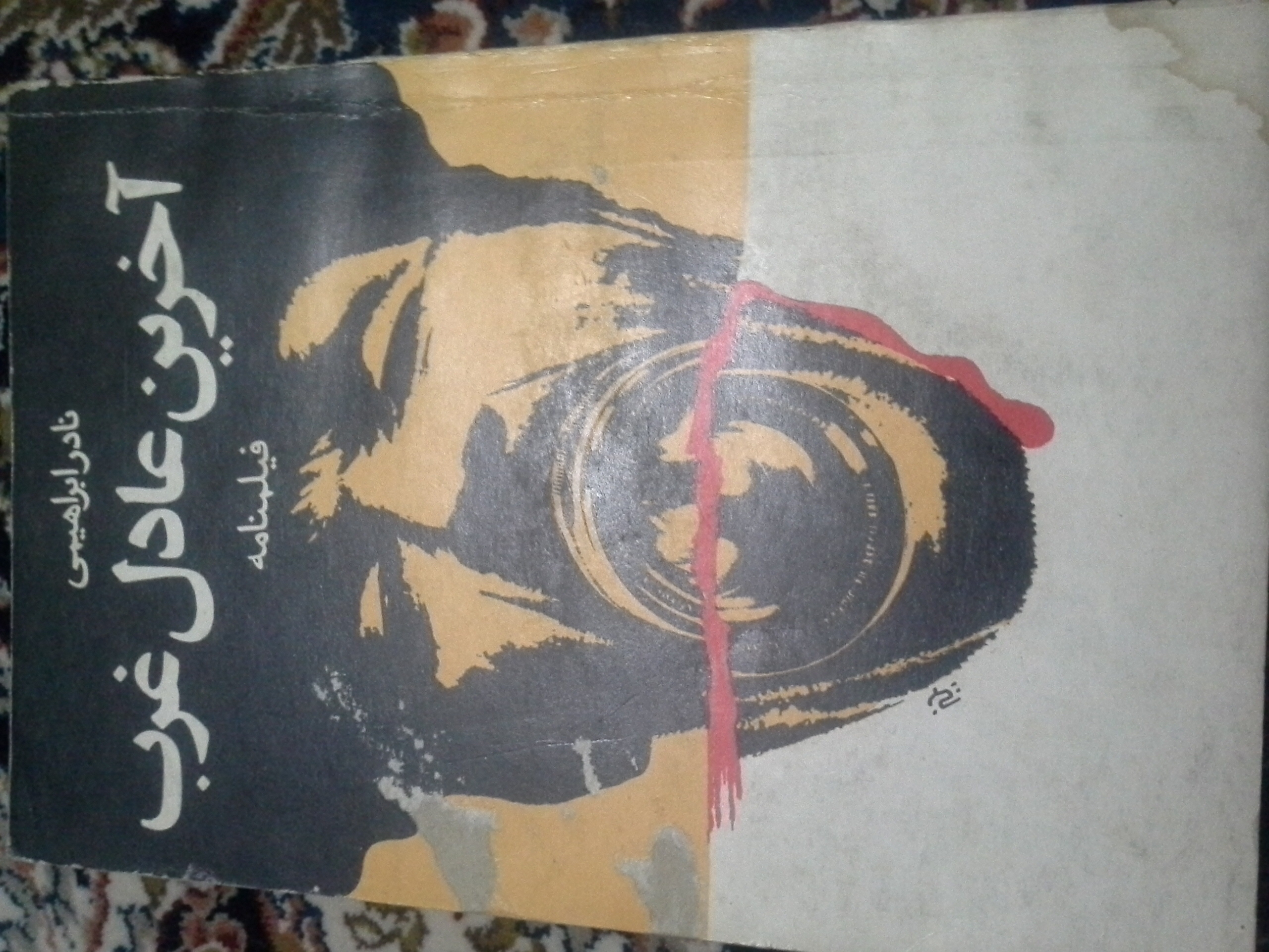آخرین عادل غرب