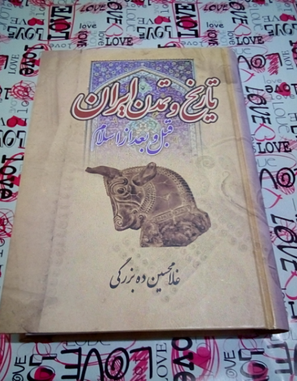 تاریخ و تمدن ایران: قبل و بعد از اسلام