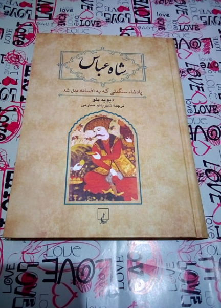 شاه عباس: پادشاه سنگدلی که به افسانه بدل شد