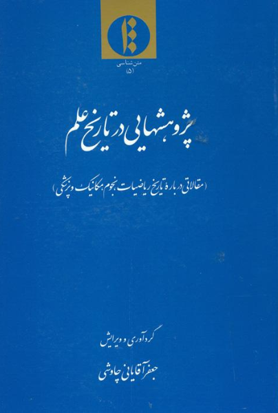 پژوهشهایی در تاریخ علم (مقالاتی درباره تاریخ ریاضیات، نجوم، مکانیک و پزشکی)