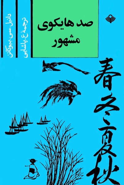 صد هایکوی مشهور