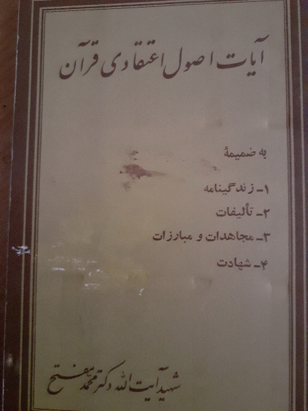 آیات اصول اعتقادی قرآن به ضمیمه زندگی نامه فلسفه وحکومت اسلام