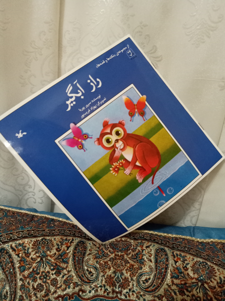 راز آبگیر