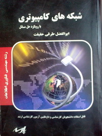 شبکه‌های کامپیوتری (با رویکرد حل مسایل)