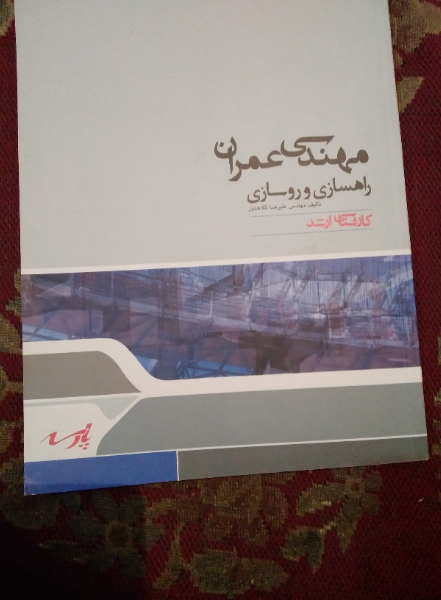 راه‌سازی و روسازی: مجموعه مهندسی عمران