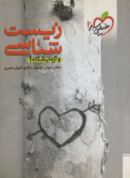 زیست‌شناسی و آزمایشگاه (1)
