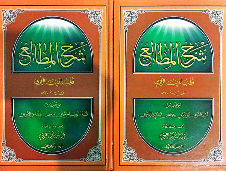شرح المطالع (جلد 1)