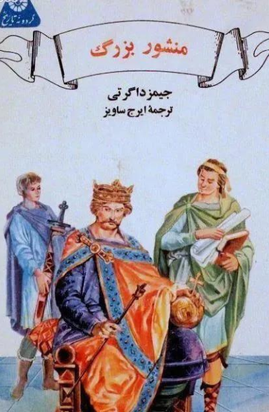 منشور بزرگ