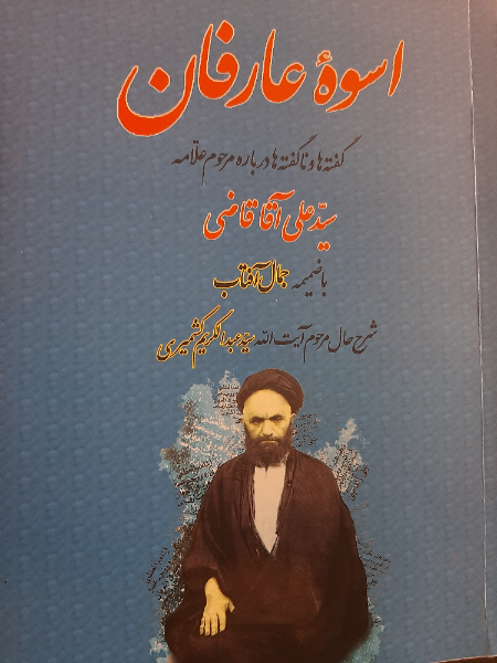 اسوه عارفان: گفته‌ها و ناگفته‌ها درباره عارف کامل علامه میرزاعلی آقاقاضی‌تبریزی به ضمیمه جمال آفتاب (شرح حال آیت الله سید عبدالکریم کشمیری)