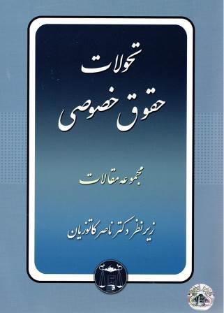 تحولات حقوق خصوصی