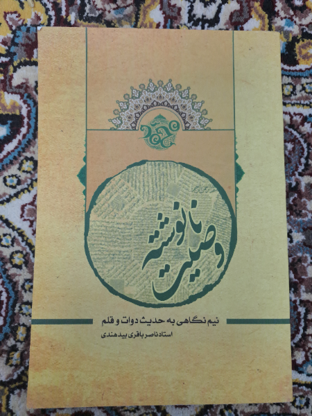 وصیت نانوشته: نیم نگاهی به حدیث دوات و قلم