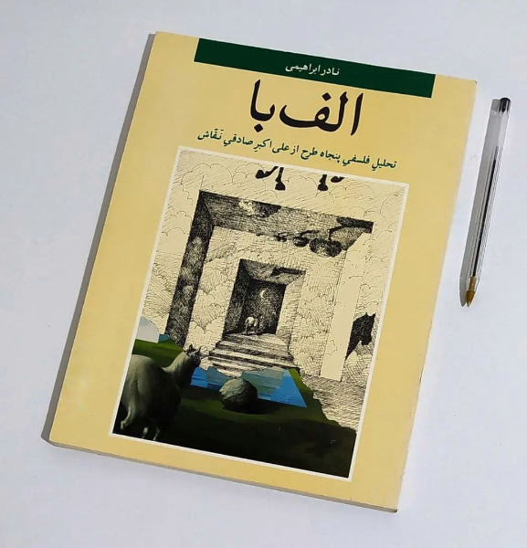 الف با تحلیل پنجاه طرح از علی اکبر صادقی نقاش