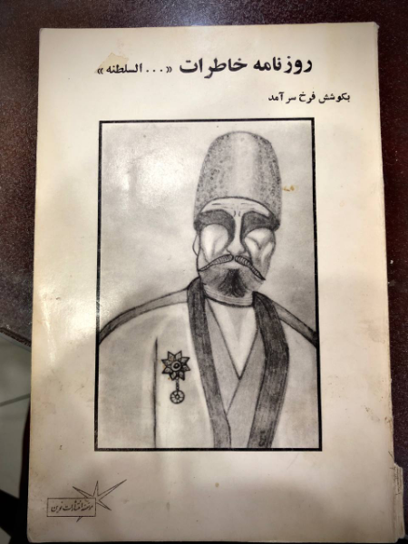 روزنامه خاطرات .... السلطنه