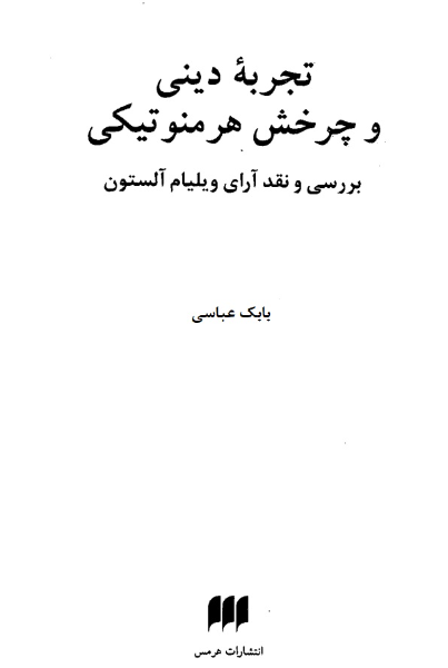 تجربه دینی و چرخش هرمنوتیکی: بررسی و نقد آرای ویلیام آلستون
