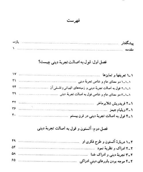 تجربه دینی و چرخش هرمنوتیکی: بررسی و نقد آرای ویلیام آلستون