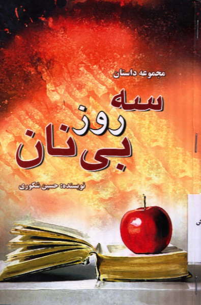 سه روز بی نان: مجموعه قصه