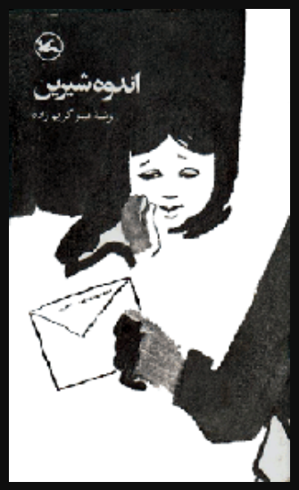اندوه شیرین