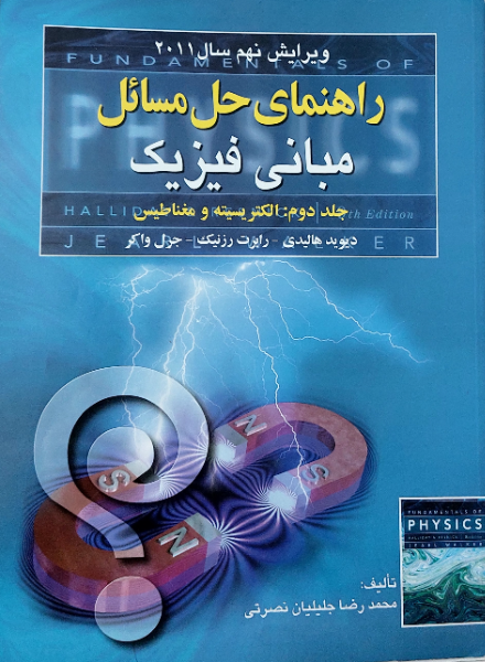 راهنمای حل مسائل مبانی فیزیک: الکتریسیته و مغناطیس (جلد 2)