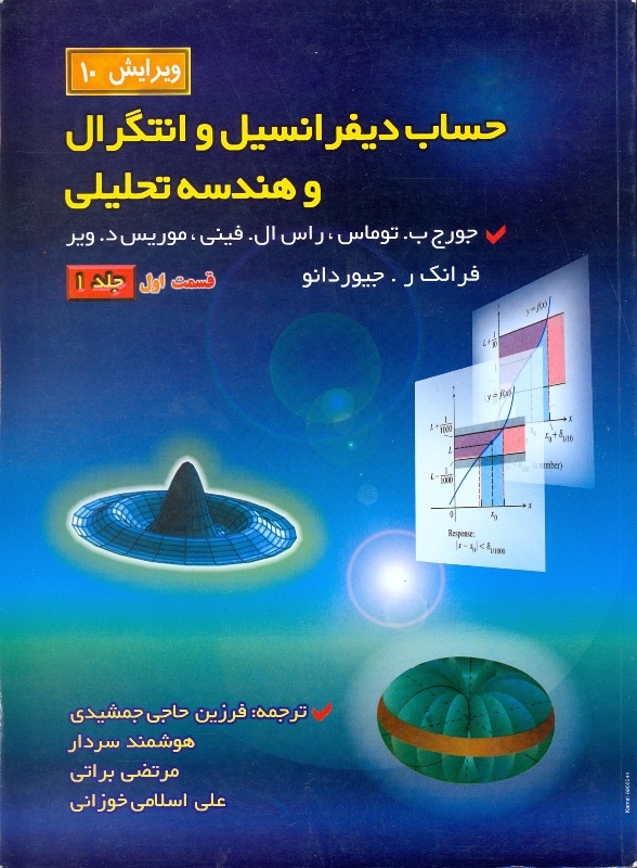 حساب دیفرانسیل و انتگرال: قسمت اول (جلد 1)