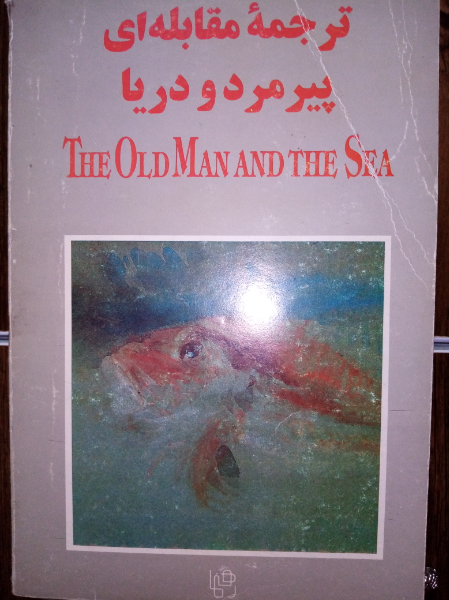 ترجمه مقابلهای پیرمرد و دریا
