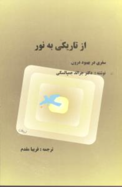 از تاریکی به نور، سفری در بهبودی درون