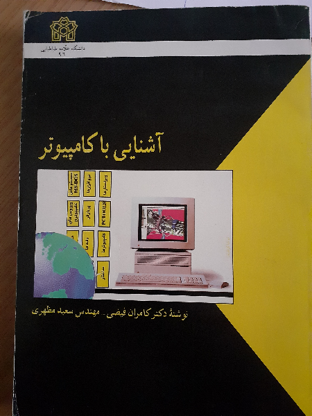 آشنایی با کامپیوتر