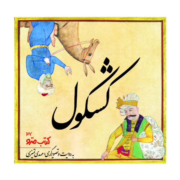 طنز و شوخ طبعی در کشکول شیخ بهایی