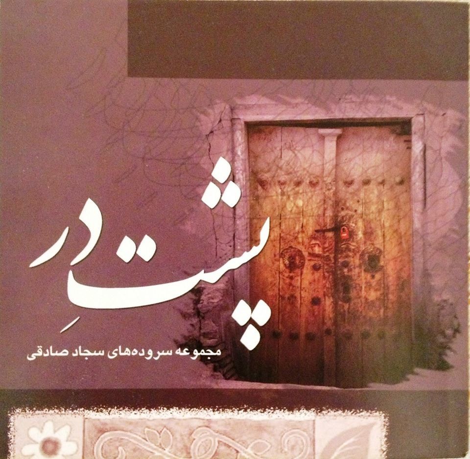 پشت در