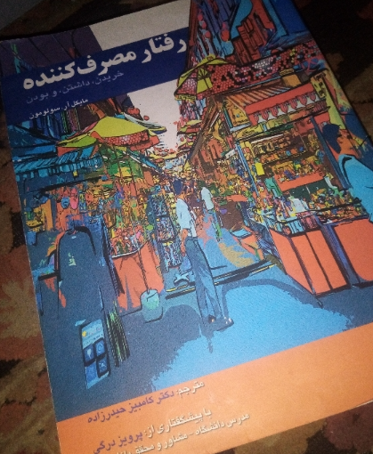 رفتار مصرف کننده: خریدن، داشتن، و بودن
