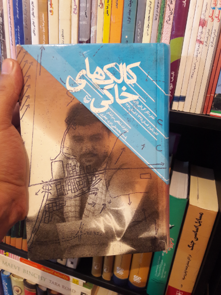 کالکهای خاکی: خاطرات شفاهی سرلشکر پاسدار محمدعلی (عزیز) جعفری: از تابستان 1335 تا تابستان 1361 (جلد 1)